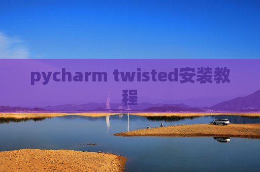 pycharm twisted安装教程